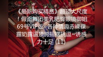 《最新购买精品》超顶大尺度！假面舞团美乳肥臀眼镜御姐69号VIP版~各种情趣赤裸裸露奶露逼顶胯摇摆挑逗~诱惑力十足 (11)