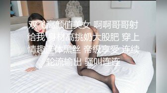 老久红灯区选妃约了两个骚妹子玩双飞，沙发上调情到了床上就开干，黑丝诱惑口交大鸡巴各种体位抽插浪荡呻吟