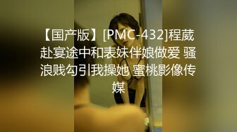 【国产版】[PMC-432]程葳 赴宴途中和表妹伴娘做爱 骚浪贱勾引我操她 蜜桃影像传媒