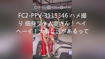 FC2-PPV-3115346 ハメ撮り 细身ヲタ人妻さん！ヘイヘーイ！大事な话があるって～