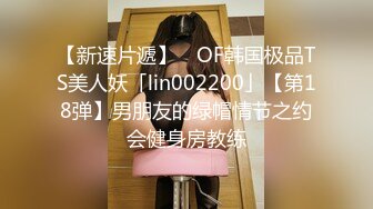 【新速片遞】 ✨OF韩国极品TS美人妖「lin002200」【第18弹】男朋友的绿帽情节之约会健身房教练