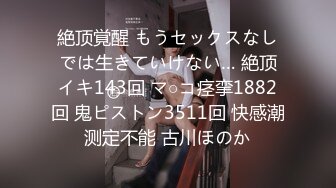 ☆★11月最新推特顶级绿帽长腿翘臀骚妇刷锅第一人【家有娇妻】私拍，户外露出约单男3P4P道具双通，场面炸裂相当开放 (4)