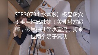 STP30734 水嫩多汁极品粉穴！毛毛性感妹妹！美乳嫩穴超棒，假屌抽插淫水直流，骑乘位两个奶子晃动