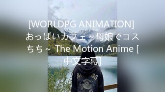 [WORLDPG ANIMATION] おっぱいカフェ～母娘でコスちち～ The Motion Anime [中文字幕]