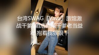 台湾SWAG『Vava』旅馆激战干爹II酒店厕所干爹老当益壮 抱着我狠狠干