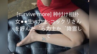 [survive more] 种付け相扑 女●●生vs力士-コックリさんを呼んだら力士が降霊して