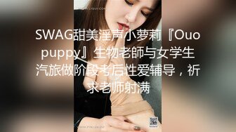 【精品推荐】外_站新流出 人前女神 人后母G 淫乱3P啪啪口爆 表情淫荡享受 (4)