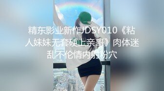 精东影业新作JDSY010《粘人妹妹无套硬上亲哥》肉体迷乱不伦情内射粉穴