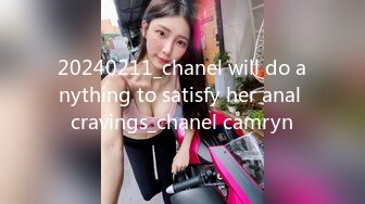 20240211_chanel will do anything to satisfy her anal cravings_chanel camryn