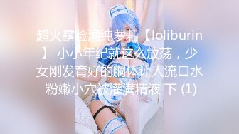 超火露脸清纯萝莉【loliburin】 小小年纪就这么放荡，少女刚发育好的胴体让人流口水 粉嫩小穴被灌满精液 下 (1)