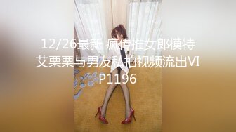 12/26最新 疯传推女郎模特艾栗栗与男友私拍视频流出VIP1196