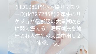 【萝莉控狂喜】杭州海王「JK_0571」OF约炮实录 JK服白嫩眼镜妹沙发骑乘毛都没长齐