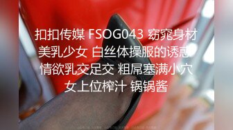 扣扣传媒 FSOG043 窈窕身材美乳少女 白丝体操服的诱惑 情欲乳交足交 粗屌塞满小穴女上位榨汁 锅锅酱