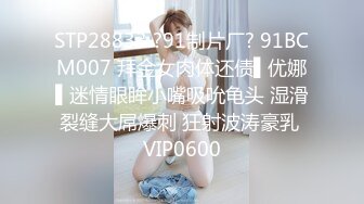 STP28833 ?91制片厂? 91BCM007 拜金女肉体还债▌优娜▌迷情眼眸小嘴吸吮龟头 湿滑裂缝大屌爆刺 狂射波涛豪乳 VIP0600