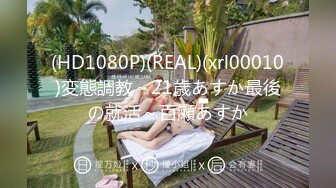 (HD1080P)(REAL)(xrl00010)変態調教～21歳あすか最後の就活～百瀬あすか