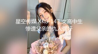 星空传媒 XKG-143 女高中生惨遭父亲的仇人强奸