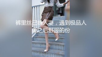 裤里丝已婚人妻，遇到极品人妻之后舒服的份