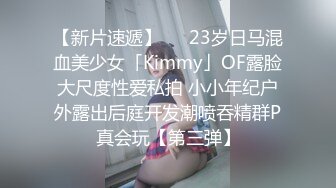 【新片速遞】   ✨23岁日马混血美少女「Kimmy」OF露脸大尺度性爱私拍 小小年纪户外露出后庭开发潮喷吞精群P真会玩【第三弹】