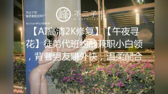 【AI高清2K修复】【午夜寻花】徒弟代班约战兼职小白领，背着男友赚外快，温柔配合