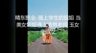 【新速片遞】  星空传媒 XKG-167 恶毒爸假装儿子酒店操丝袜儿媳