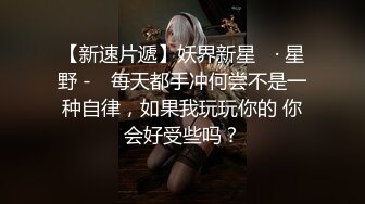 【新速片遞】【AI换脸视频】刘亦菲 极品身材大刑伺候[无码][上]