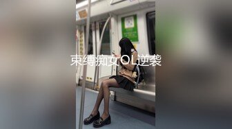 束缚痴女OL逆袭