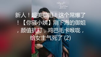 售价298顶级NTR性爱大轰趴，推特大神【飓风】订阅，极品丝袜人妻，绿帽 情趣 制服 黑丝3P淫乱盛宴 (1)