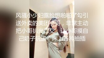 风骚小少妇露脸想啪啪了勾引送外卖的美团小哥，非常主动把小哥扒光口交，让小哥摸自己奶子玩逼，床上各种抽插