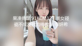 果凍傳媒 91KCM127 美女碰瓷不成反被肉棒教訓 季妍希