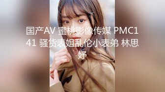 国产AV 蜜桃影像传媒 PMC141 骚货表姐乱伦小表弟 林思妤