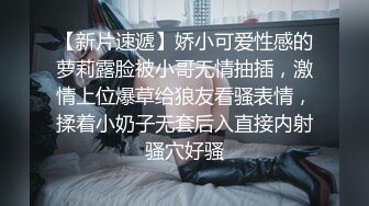 【新片速遞】娇小可爱性感的萝莉露脸被小哥无情抽插，激情上位爆草给狼友看骚表情，揉着小奶子无套后入直接内射骚穴好骚