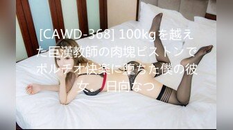 [CAWD-368] 100kgを越えた巨漢教師の肉塊ピストンでポルチオ快楽に堕ちた僕の彼女。 日向なつ