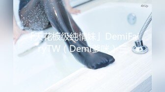 「天花板级纯情妹」DemiFairyTW（Demi爹咪）三