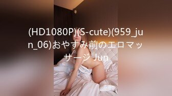 (HD1080P)(S-cute)(959_jun_06)おやすみ前のエロマッサージ Jun