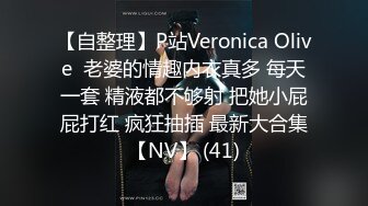 【自整理】P站Veronica Olive  老婆的情趣内衣真多 每天一套 精液都不够射 把她小屁屁打红 疯狂抽插 最新大合集【NV】 (41)