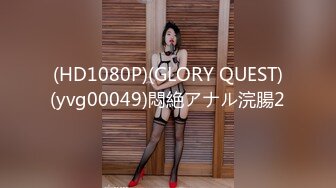 (HD1080P)(GLORY QUEST)(yvg00049)悶絶アナル浣腸2