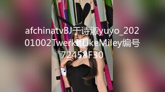 afchinatvBJ于诗淑yuyo_20201002TwerkItLikeMiley编号72458F30