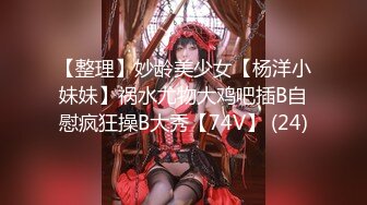 【整理】妙龄美少女【杨洋小妹妹】祸水尤物大鸡吧插B自慰疯狂操B大秀【74V】 (24)