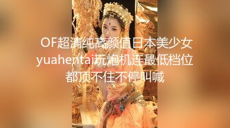 你的女神有钱人的母狗，推特金主【优雅金领S】，有钱又会玩女，各种拜金外围女模臣服屌下，露出调教啪啪让人羡慕 (7)