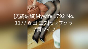 [无码破解]Mywife 1792 No.1177 深田 三久|セレブクラブ舞ワイフ