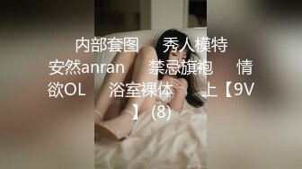 ❤️内部套图❤️秀人模特❤️安然anran❤️禁忌旗袍❤️情欲OL❤️浴室裸体❤️ 上【9V】 (8)