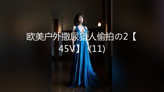 欧美户外撒尿猎人偷拍の2【45V】  (11)